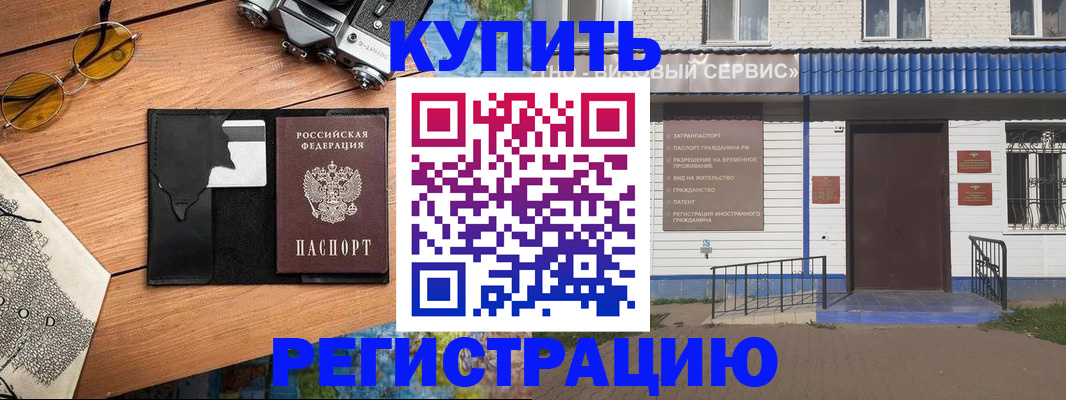 купить прописку в Хабаровске